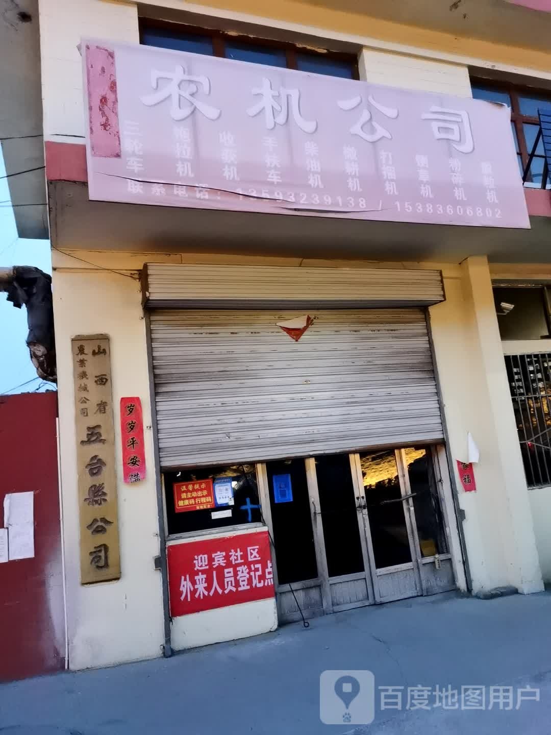山西省农业机械公司五台县公司