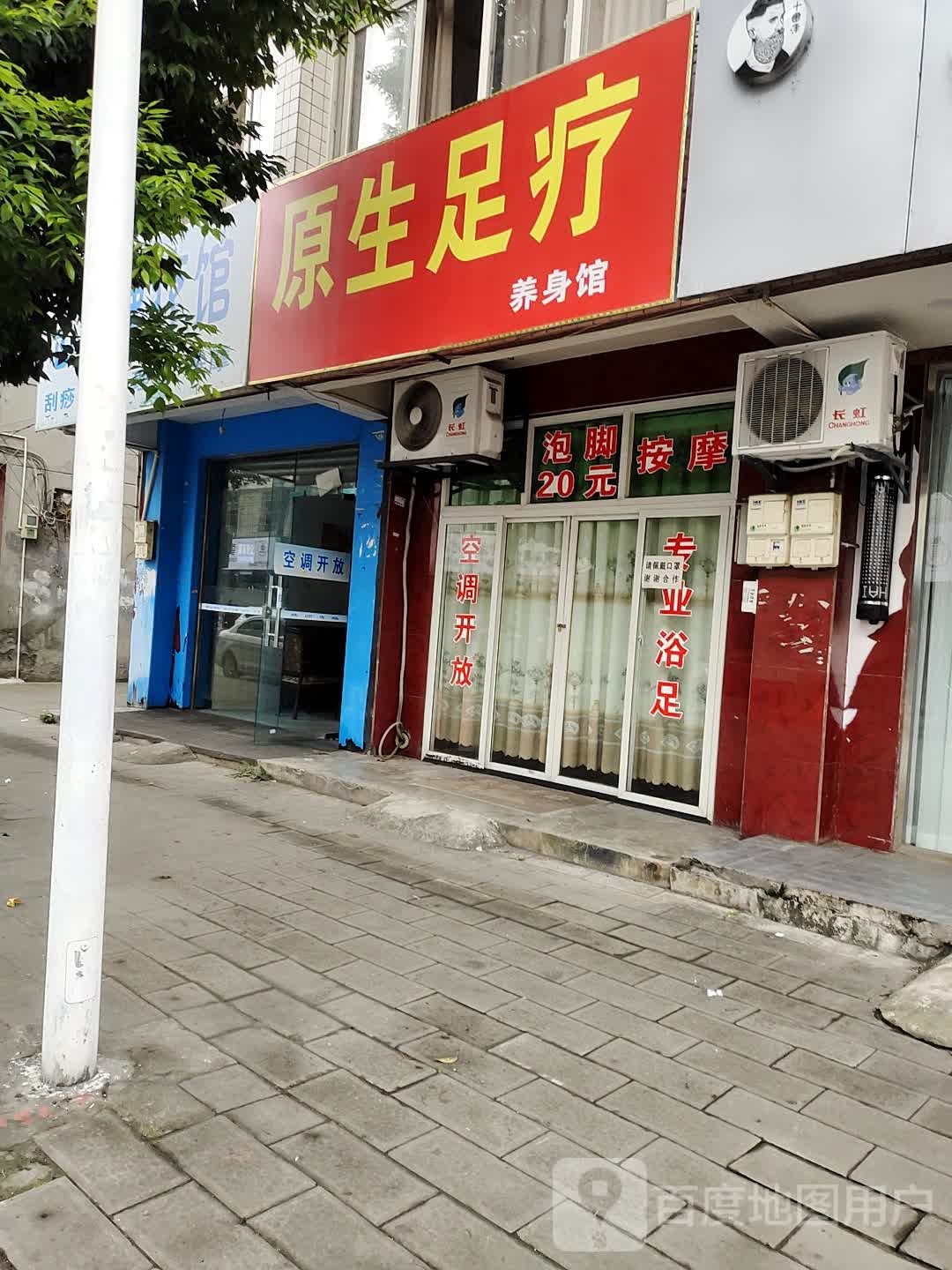 原生足疗
