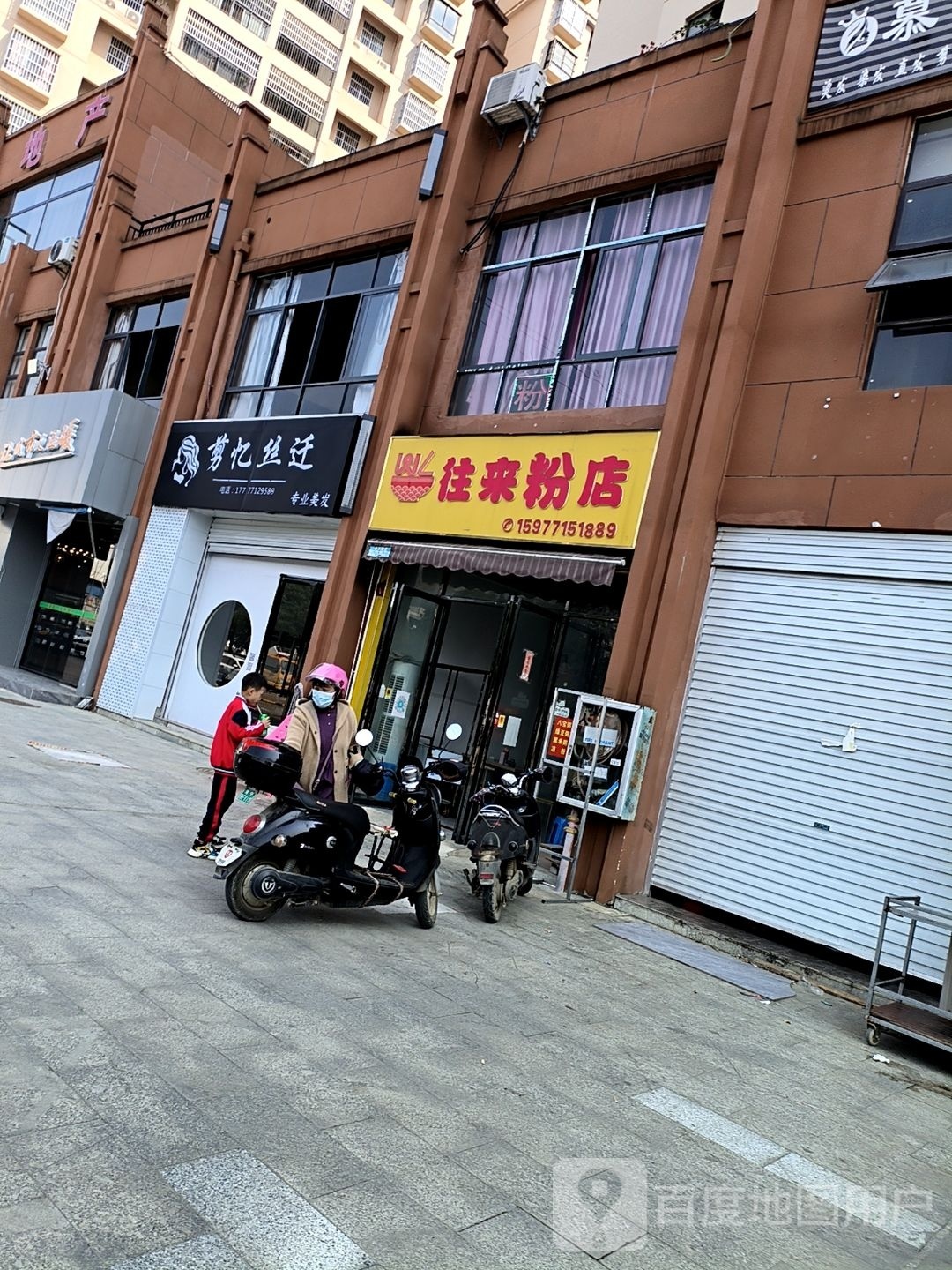 剪忆丝迁专业美发