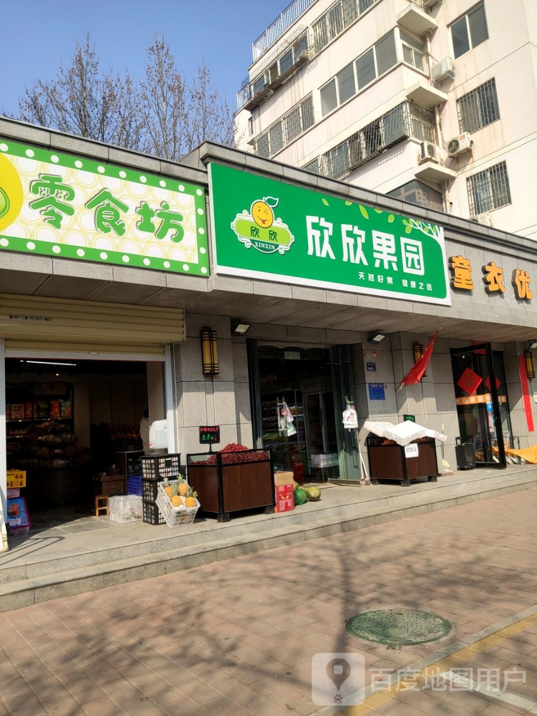 欣欣果园(庙张街店)