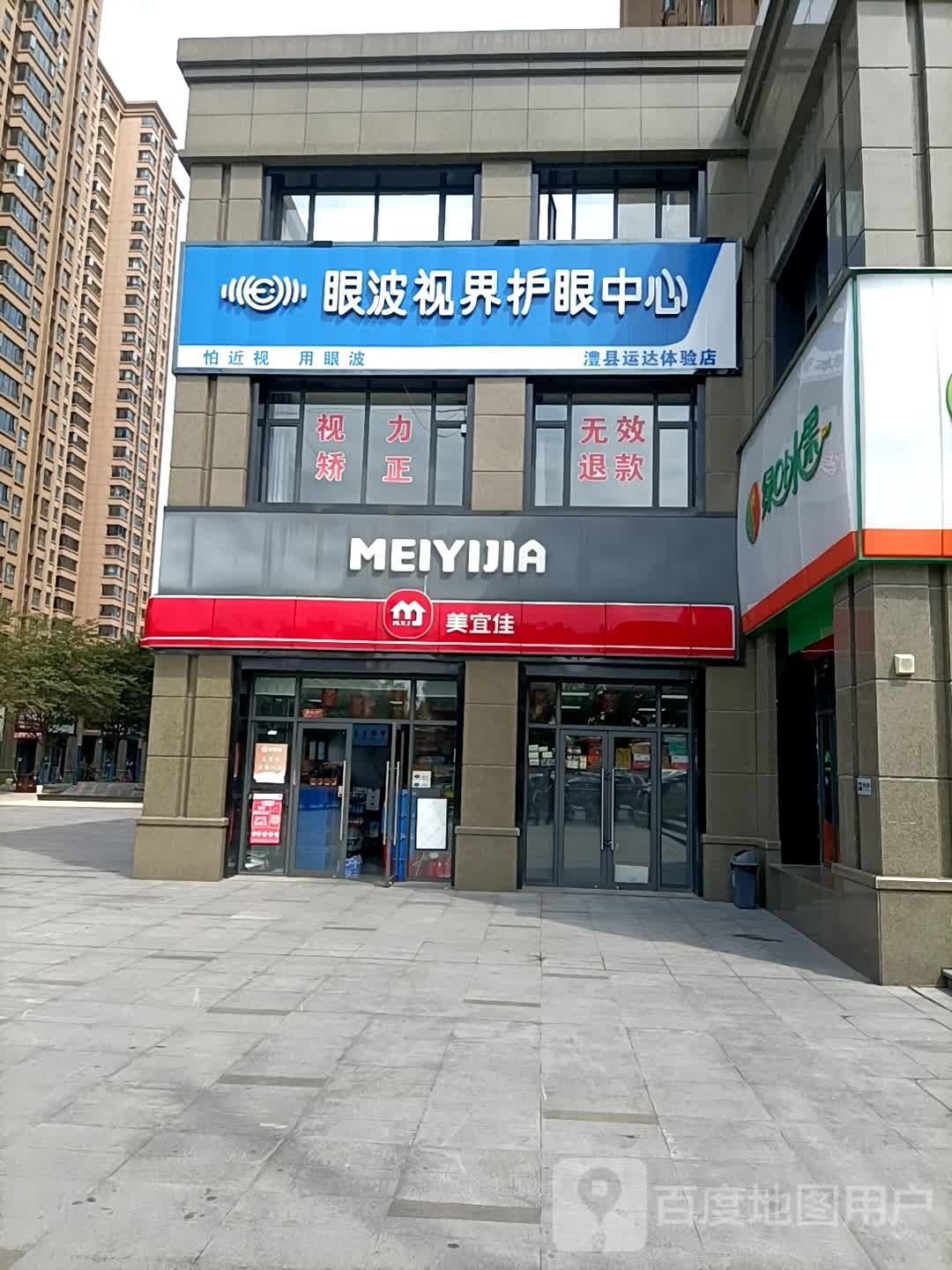 澧县眼波视界护眼中心(运达城店)