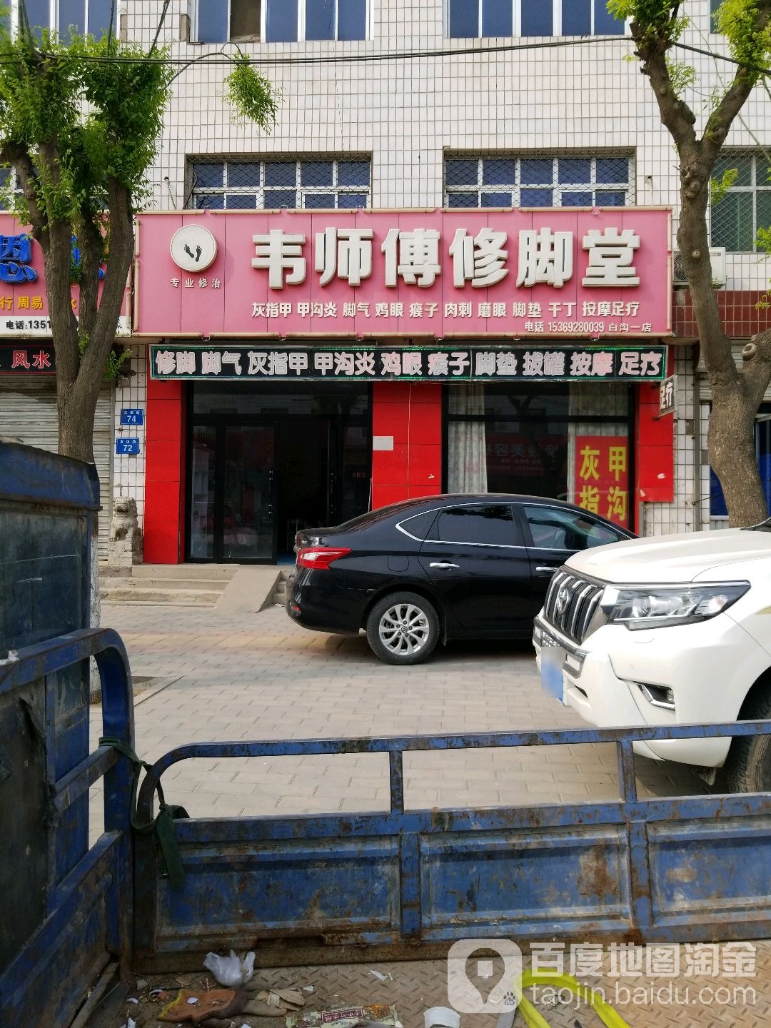 韦师傅修脚堂(白沟一店)