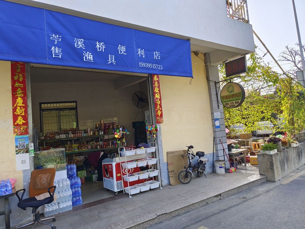 苎溪桥便利店渔具店