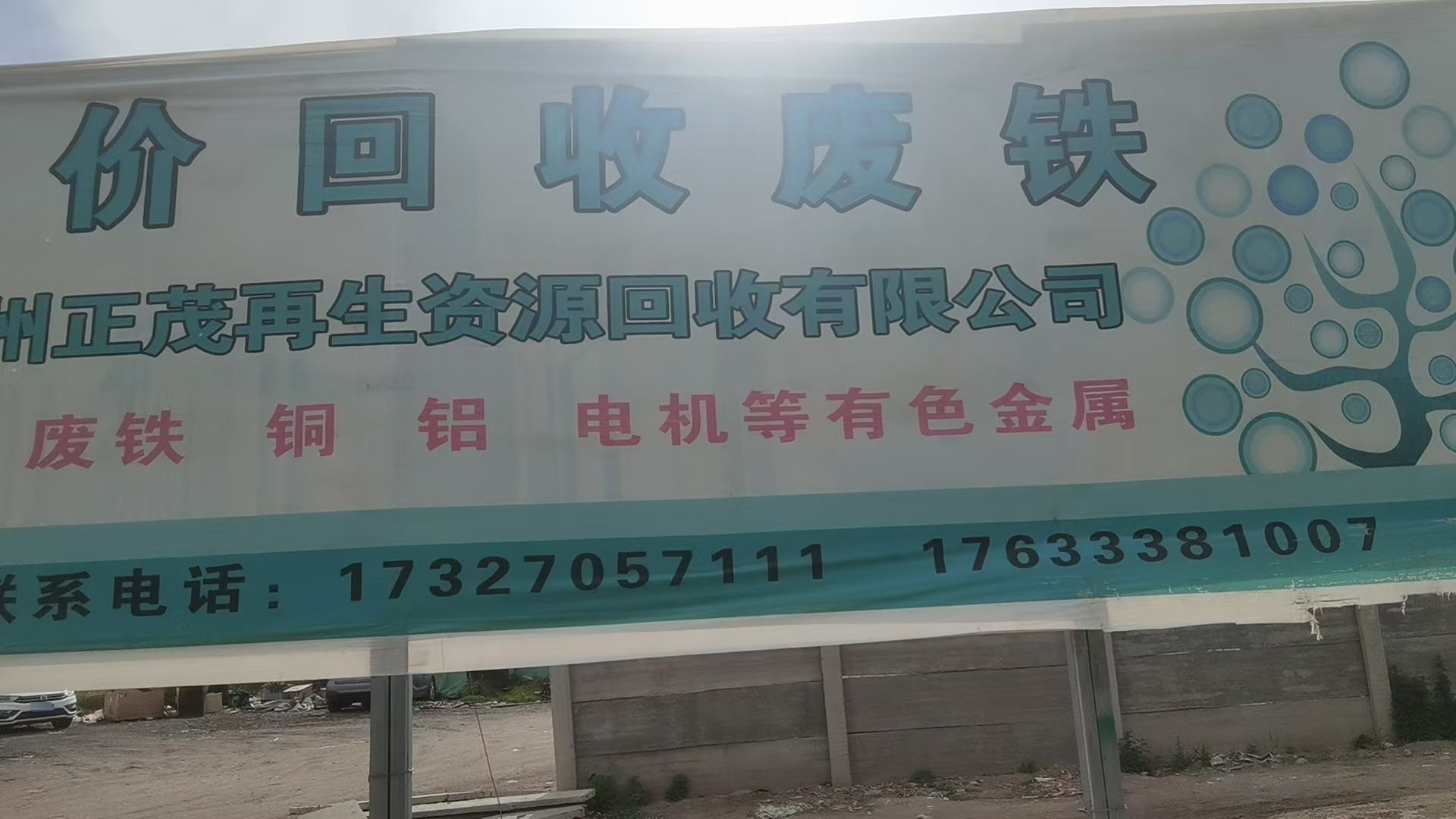 正茂再生资源回收站