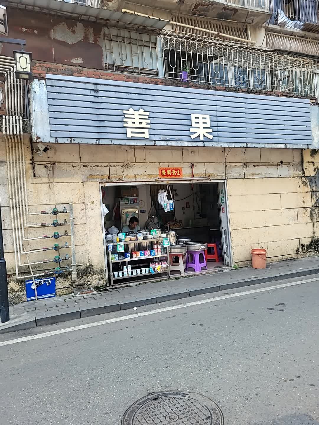 善果