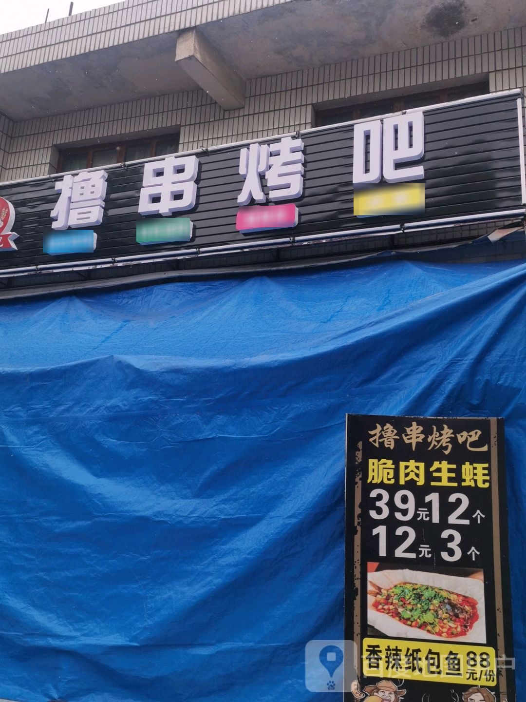 撸串烤吧