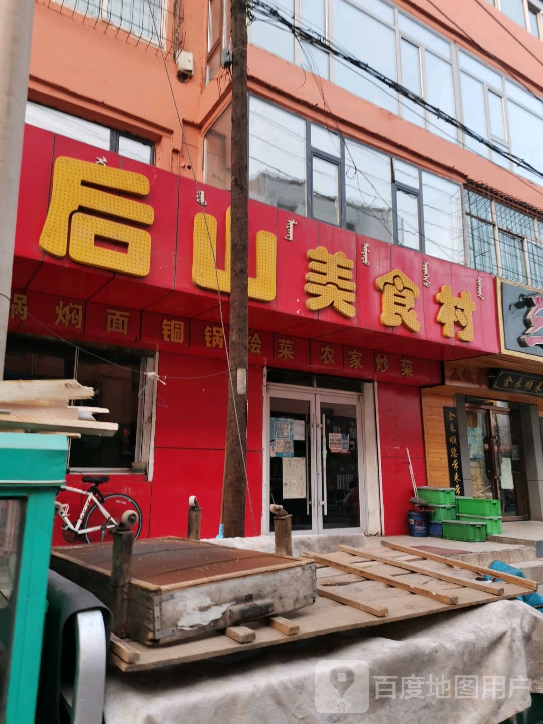 闻记后山美食村