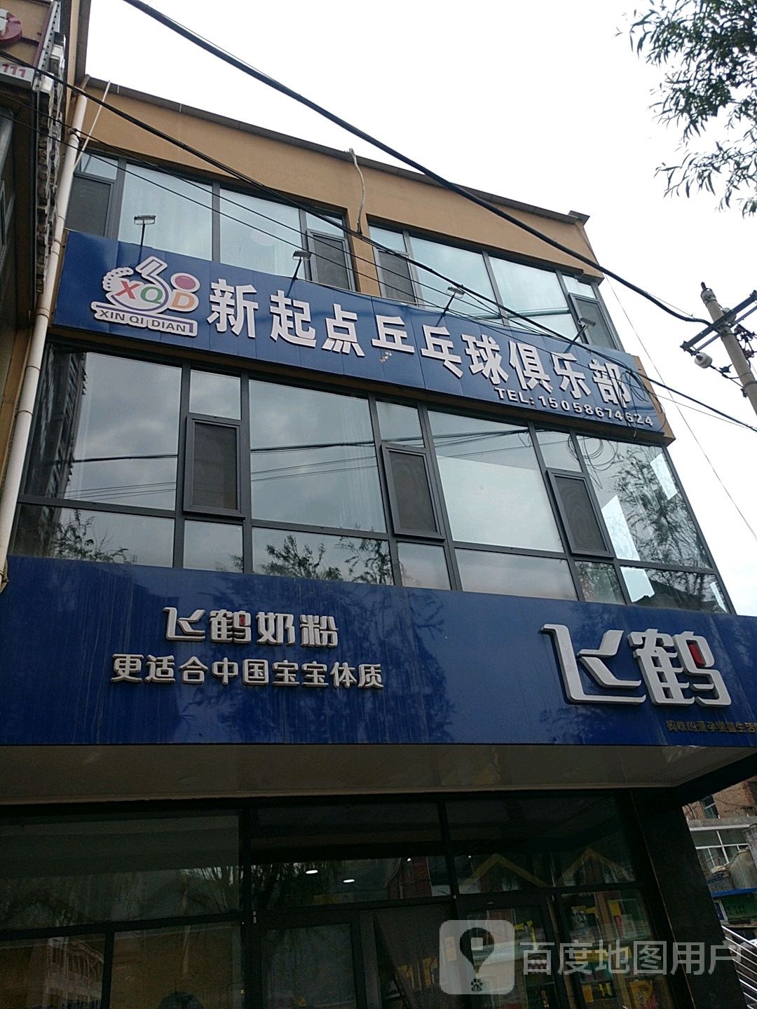 新栖槙乒乓球俱乐部