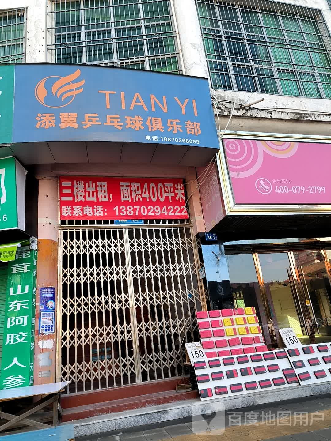 添翼乒乓球马俱部