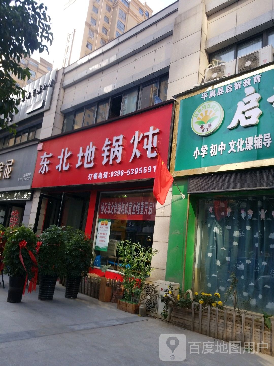 杨记东北地锅炖