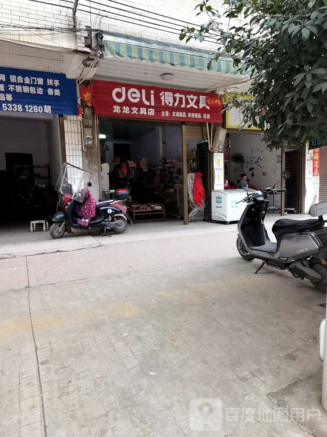 龙龙文具店