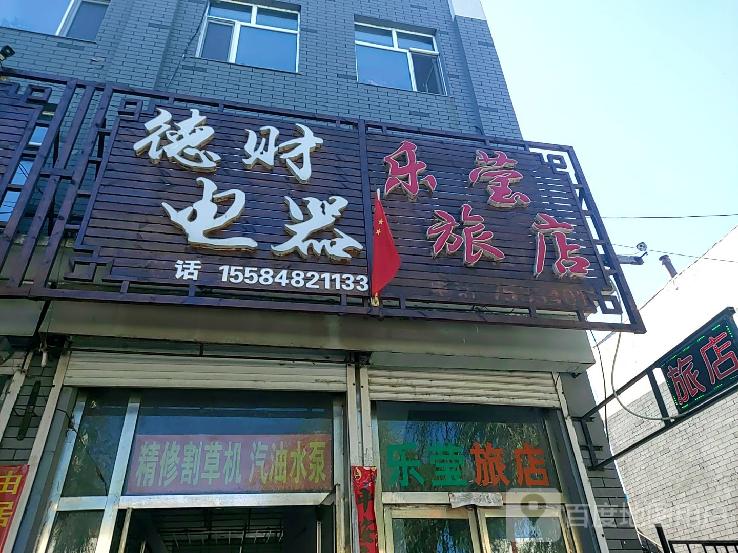 乐莹旅店