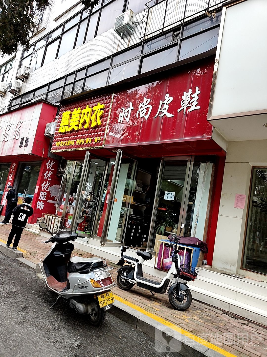 桐柏县惠美内衣(大同路店)