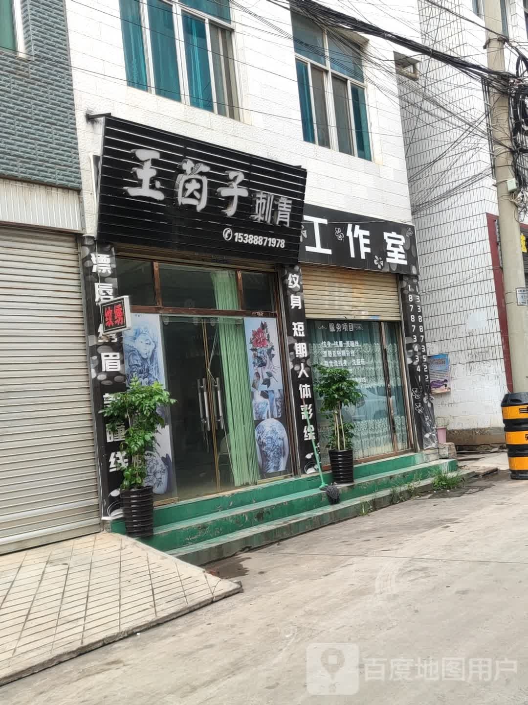 玉茵子刺青处