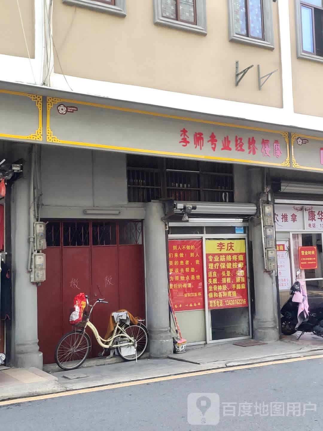 李师专业经络按摩店