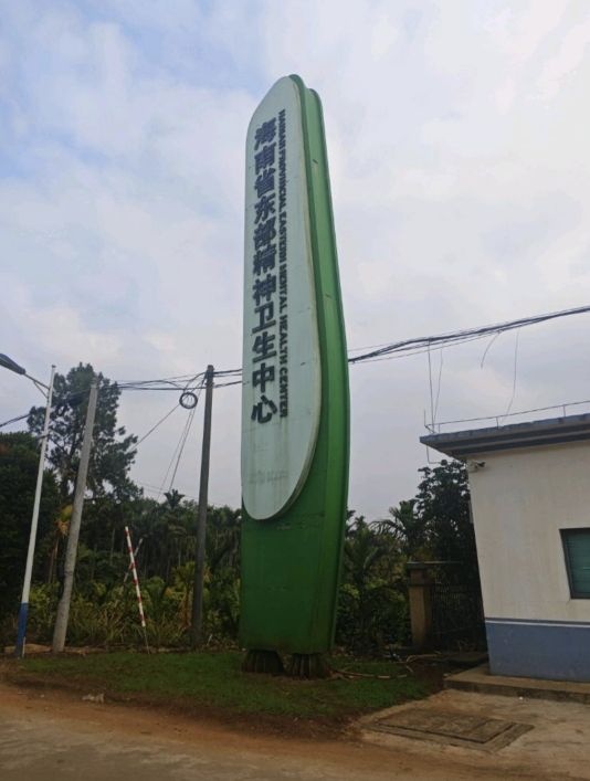 海南省东部精神卫生中心
