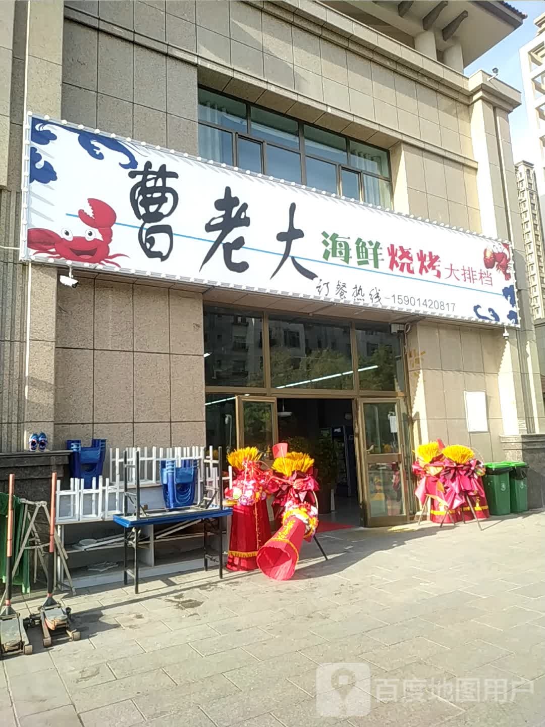 曹老大海鲜烧烤