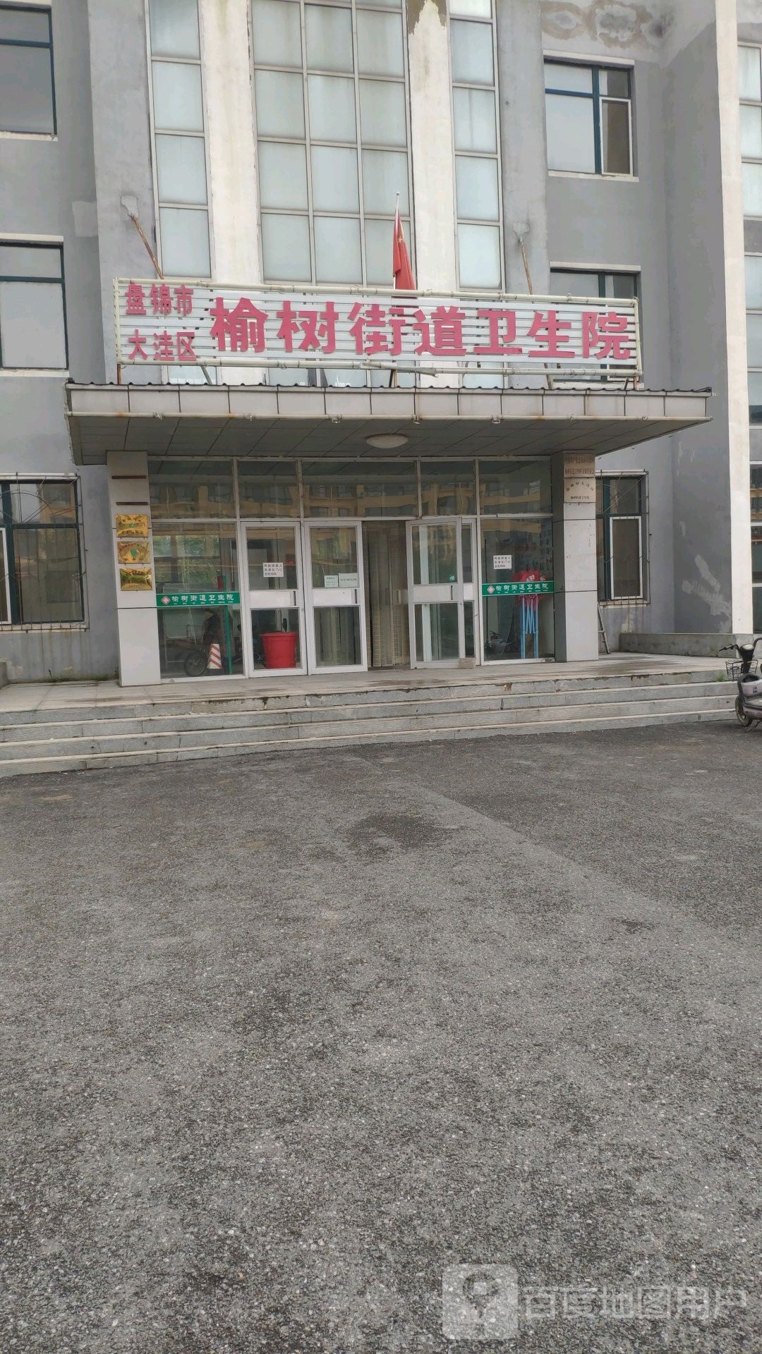 盘锦市大洼区榆树街道卫生院