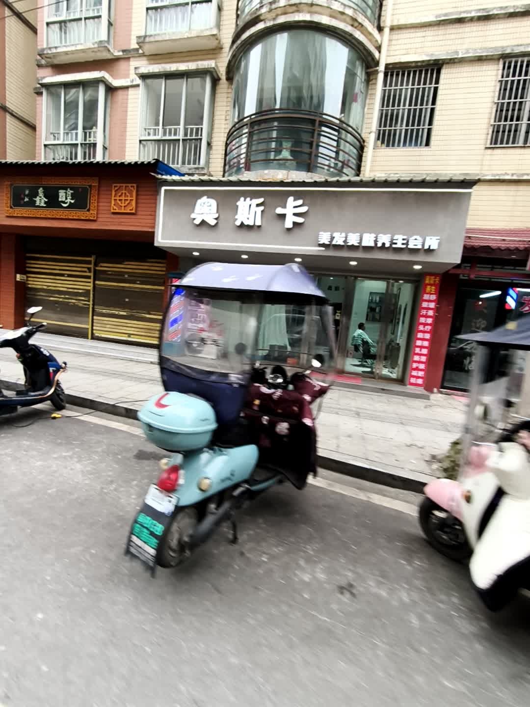 奥斯卡美发美甲养生会所