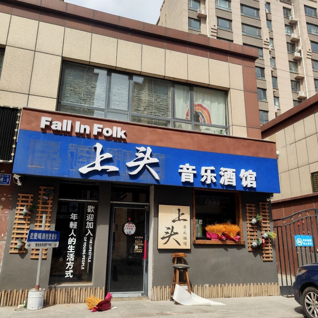 上头音乐酒馆