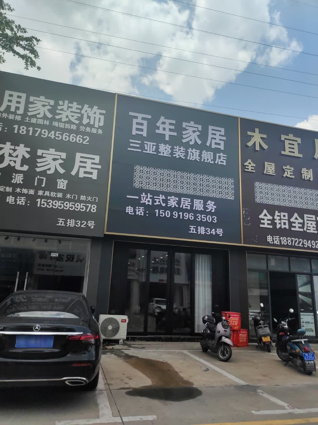 百年家居(新港仿生授权店)