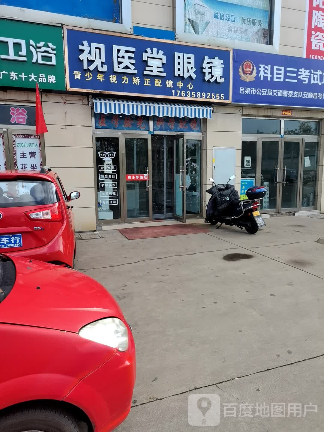 视医堂眼睛