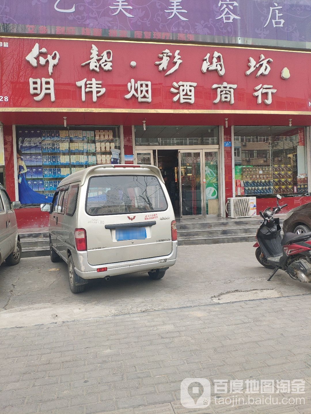 明伟烟酒商行