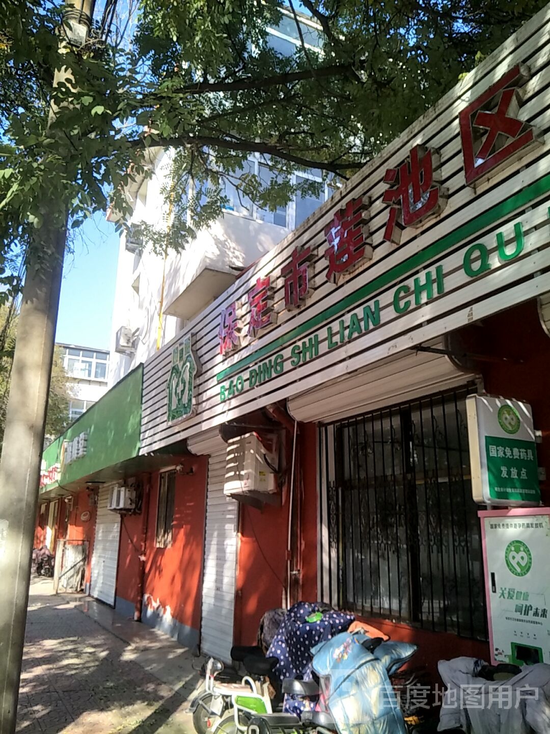 保定市莲池区红阳社区卫生服务站