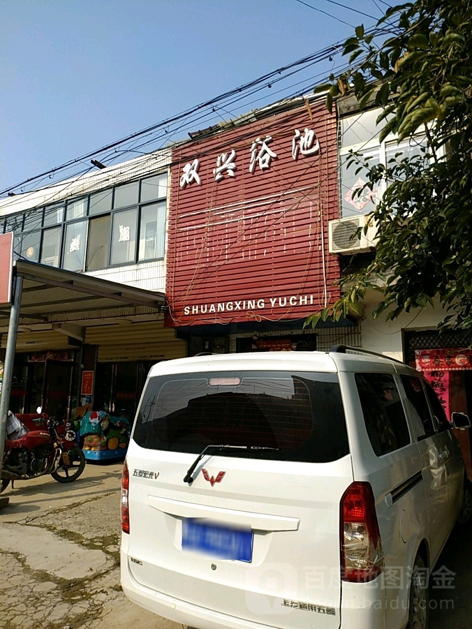 双兴浴池