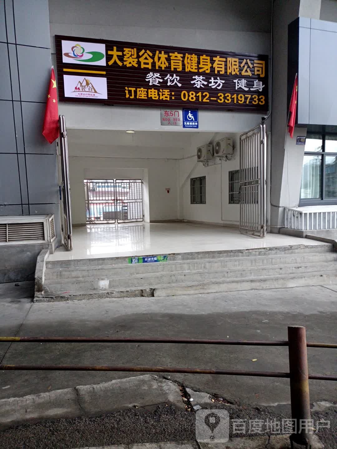 大裂谷健身休闲会所
