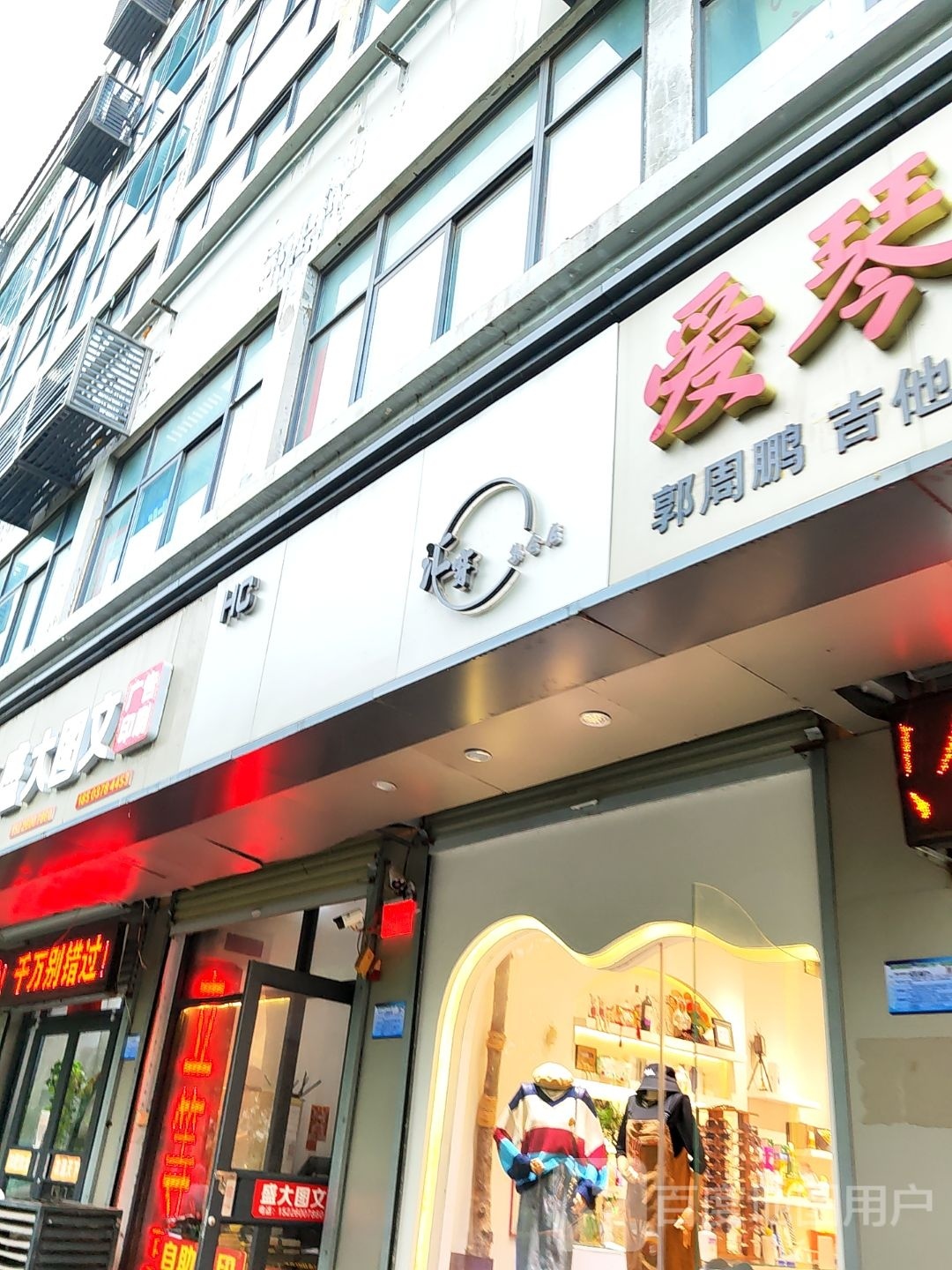 汇穿集合店