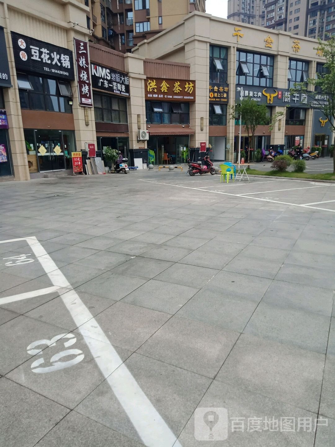 洪鑫茶坊