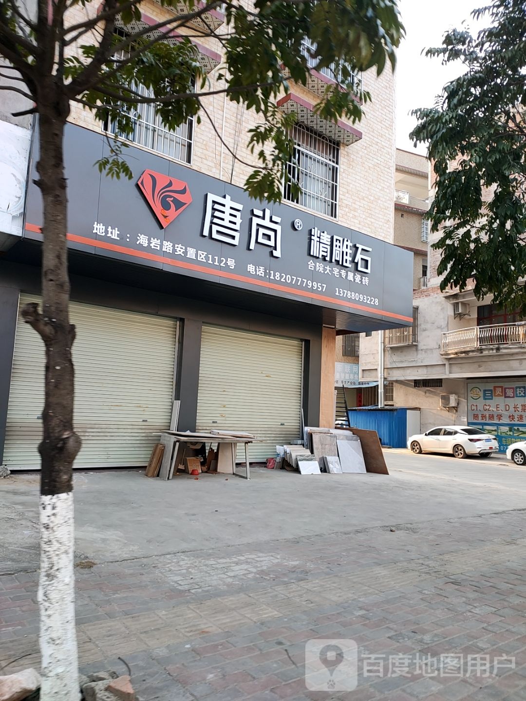 唐尚精雕石(海岩路店)