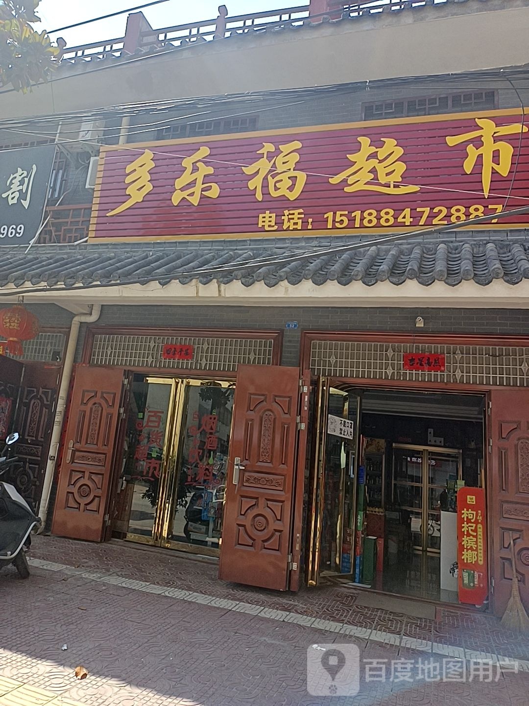 镇平县石佛寺镇多乐福超市(菜市街店)