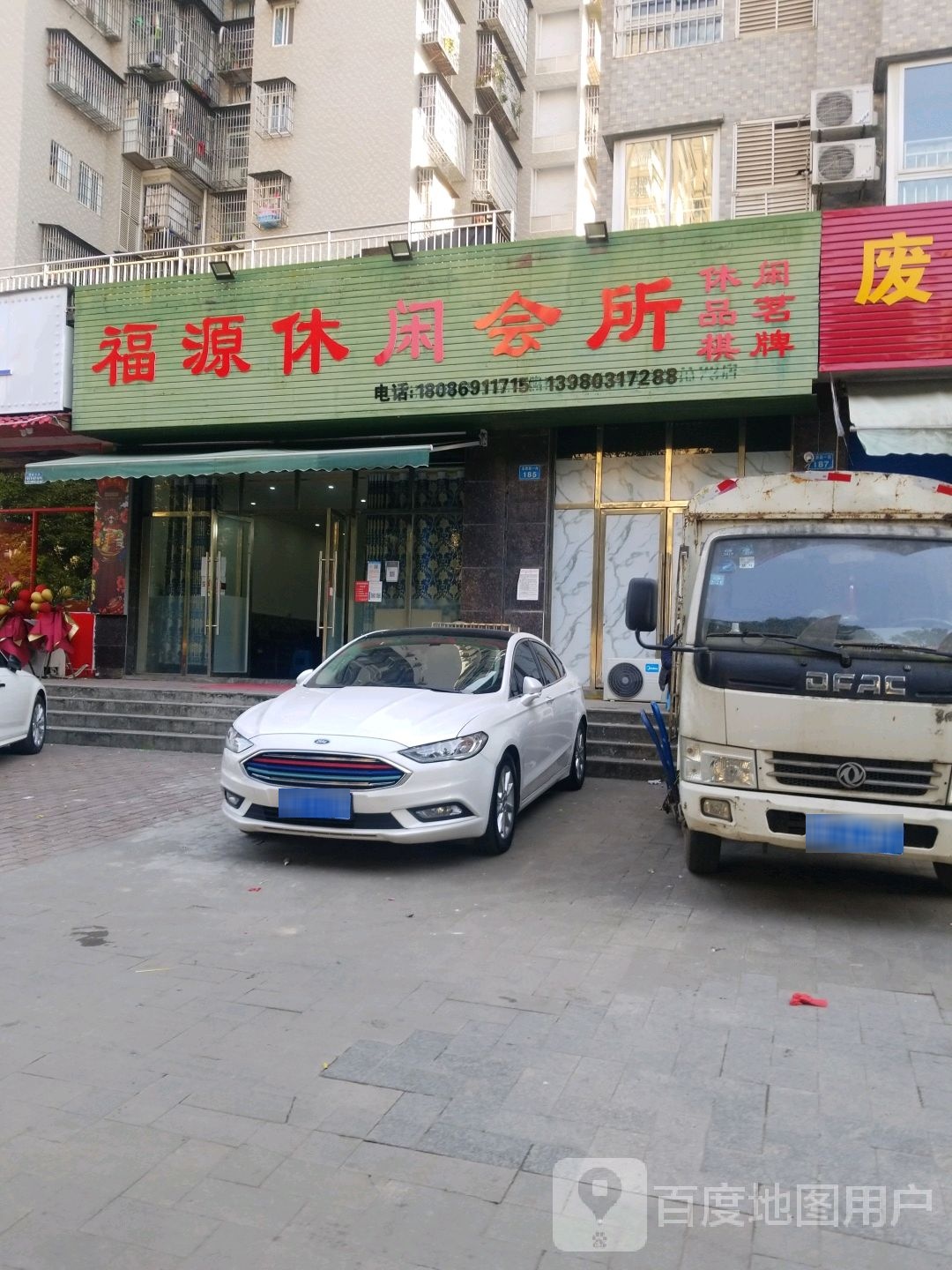 福园休闲会所