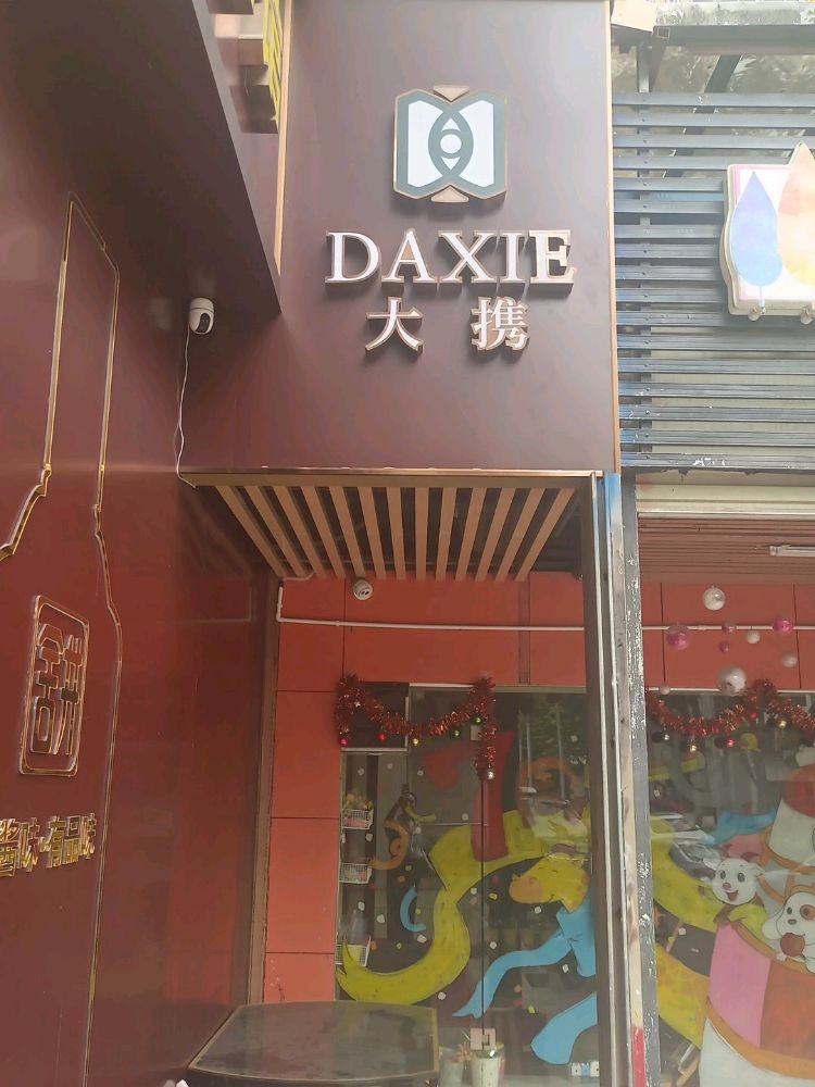 DAXIE大携