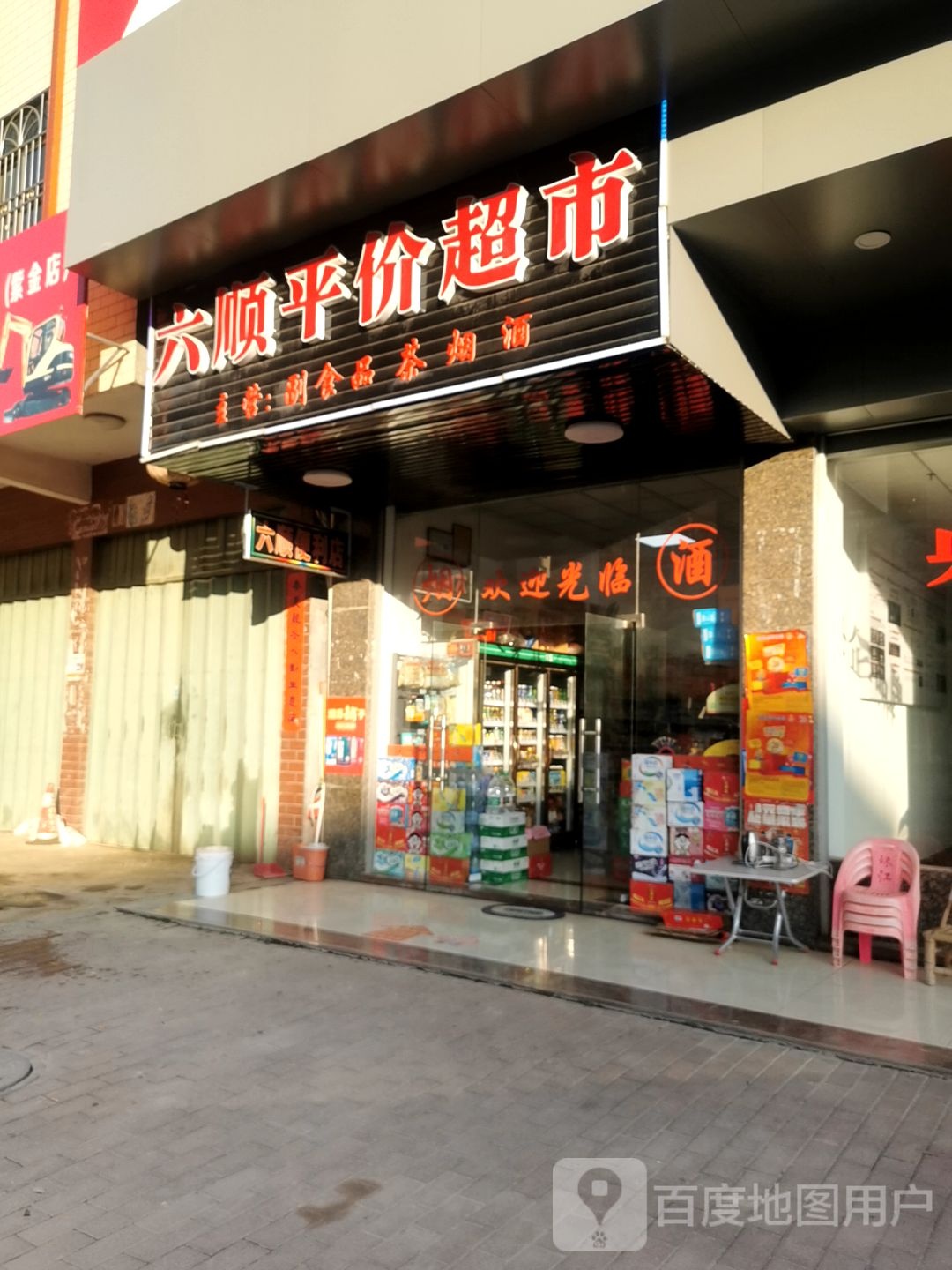 六顺平家超市