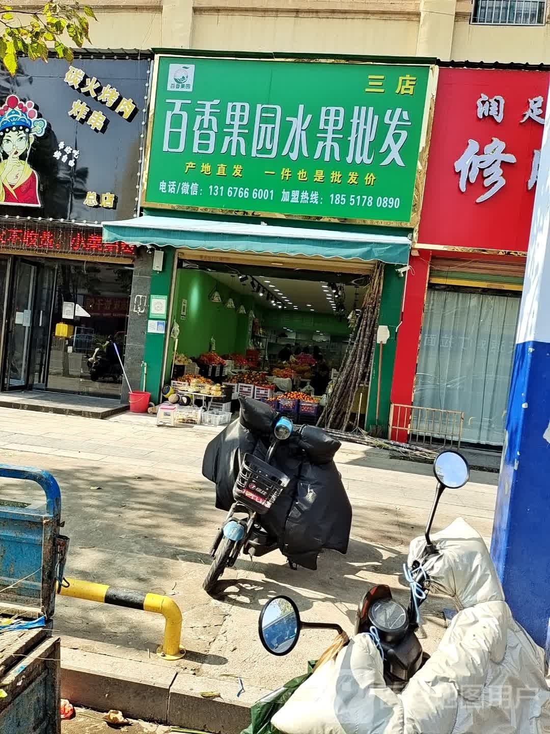 百香果园水水果批发(三店)