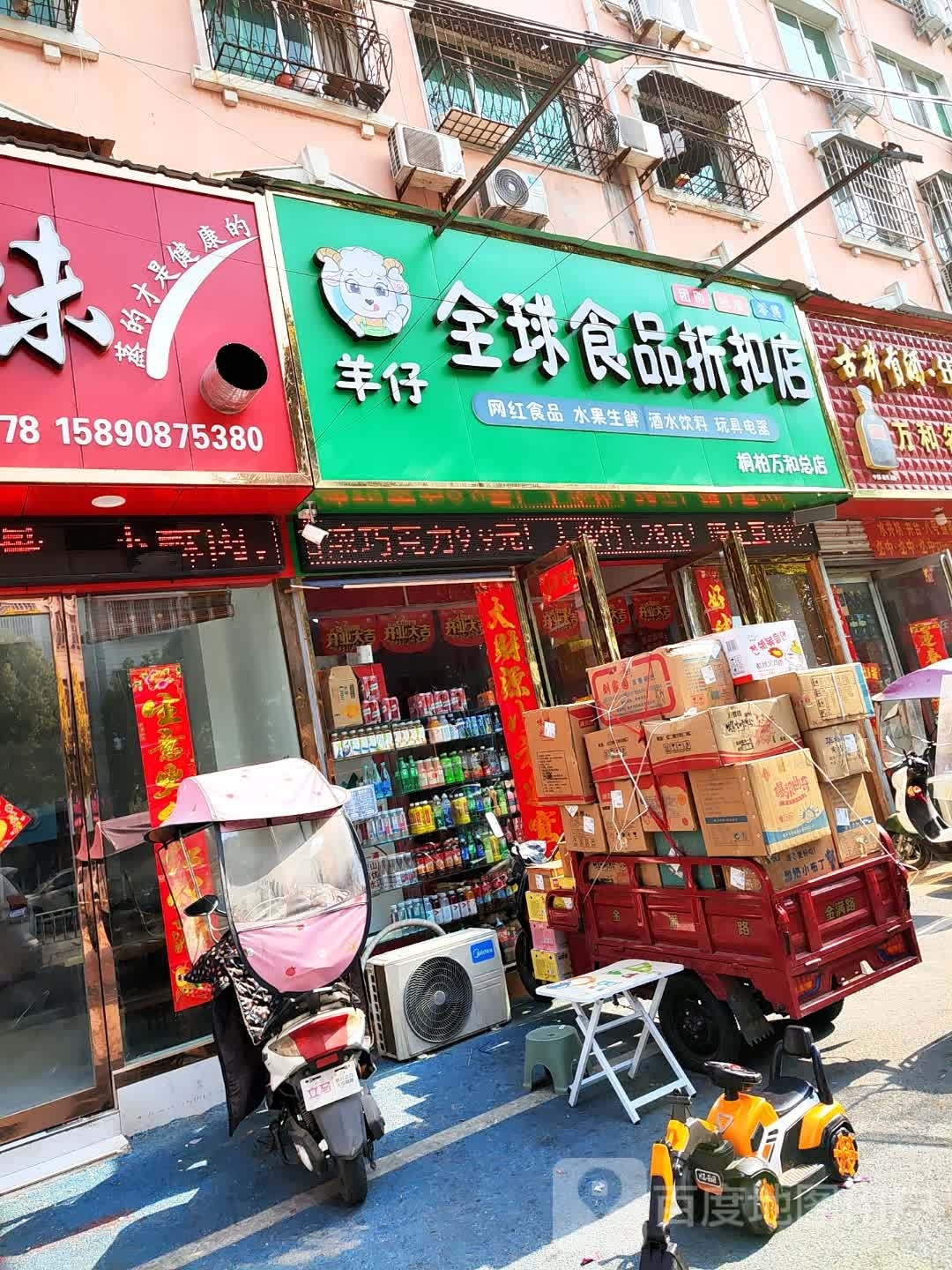 桐柏县羊仔全球食品折扣店(桐柏万和总店)