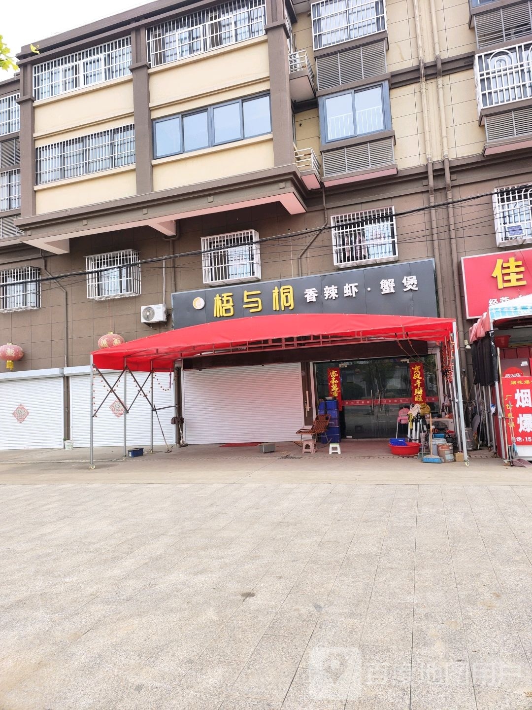 梧与桐香辣蟹火锅自助餐厅