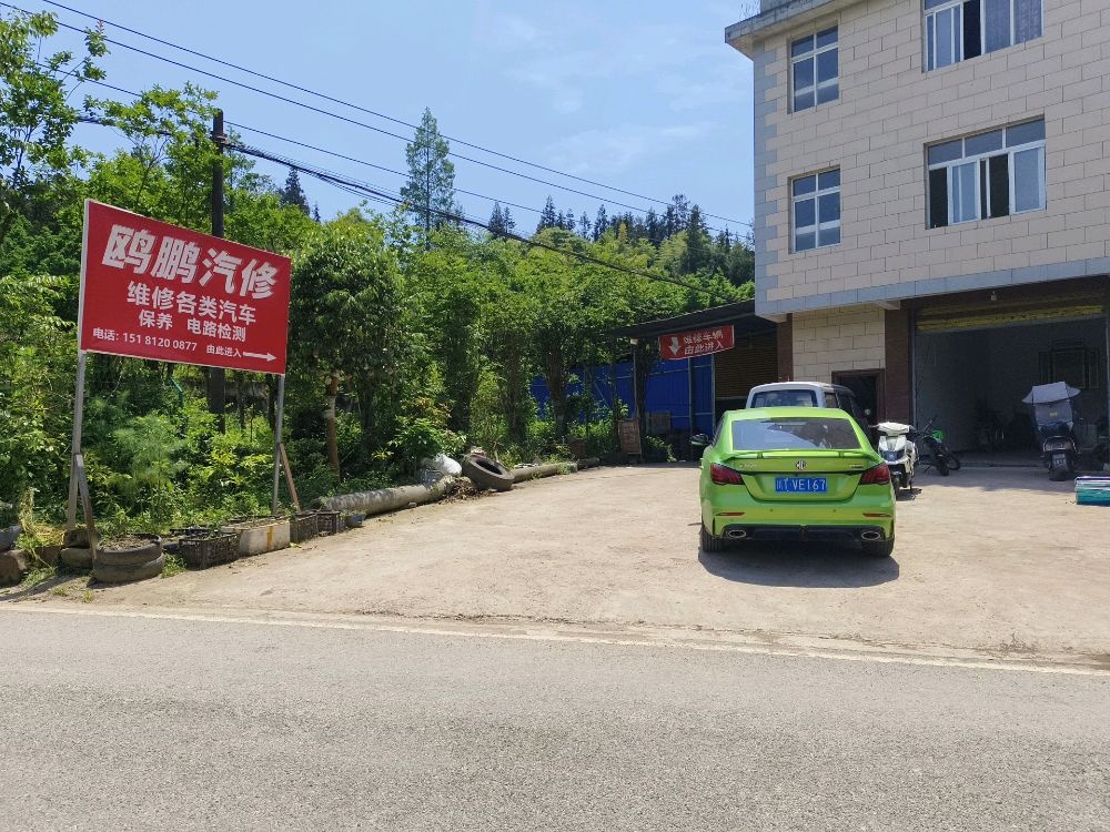 鸥鹏汽修