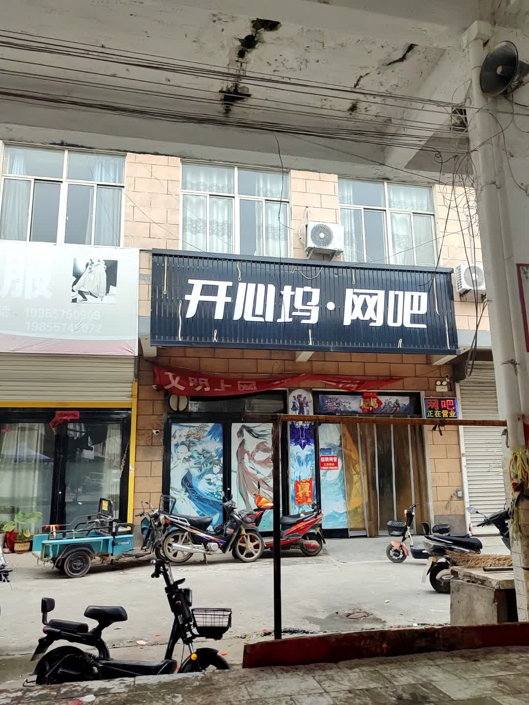 开心坞网吧