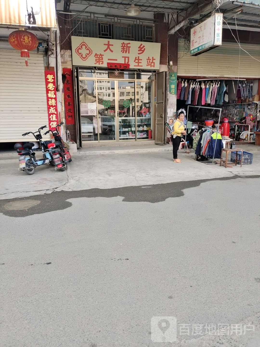 大新乡第一卫生站