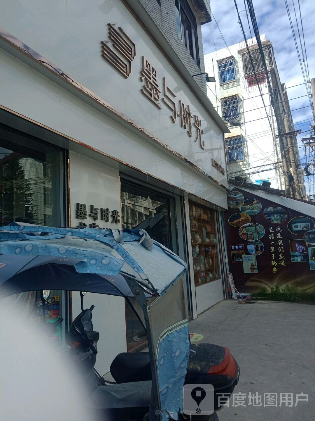 墨与时光书店