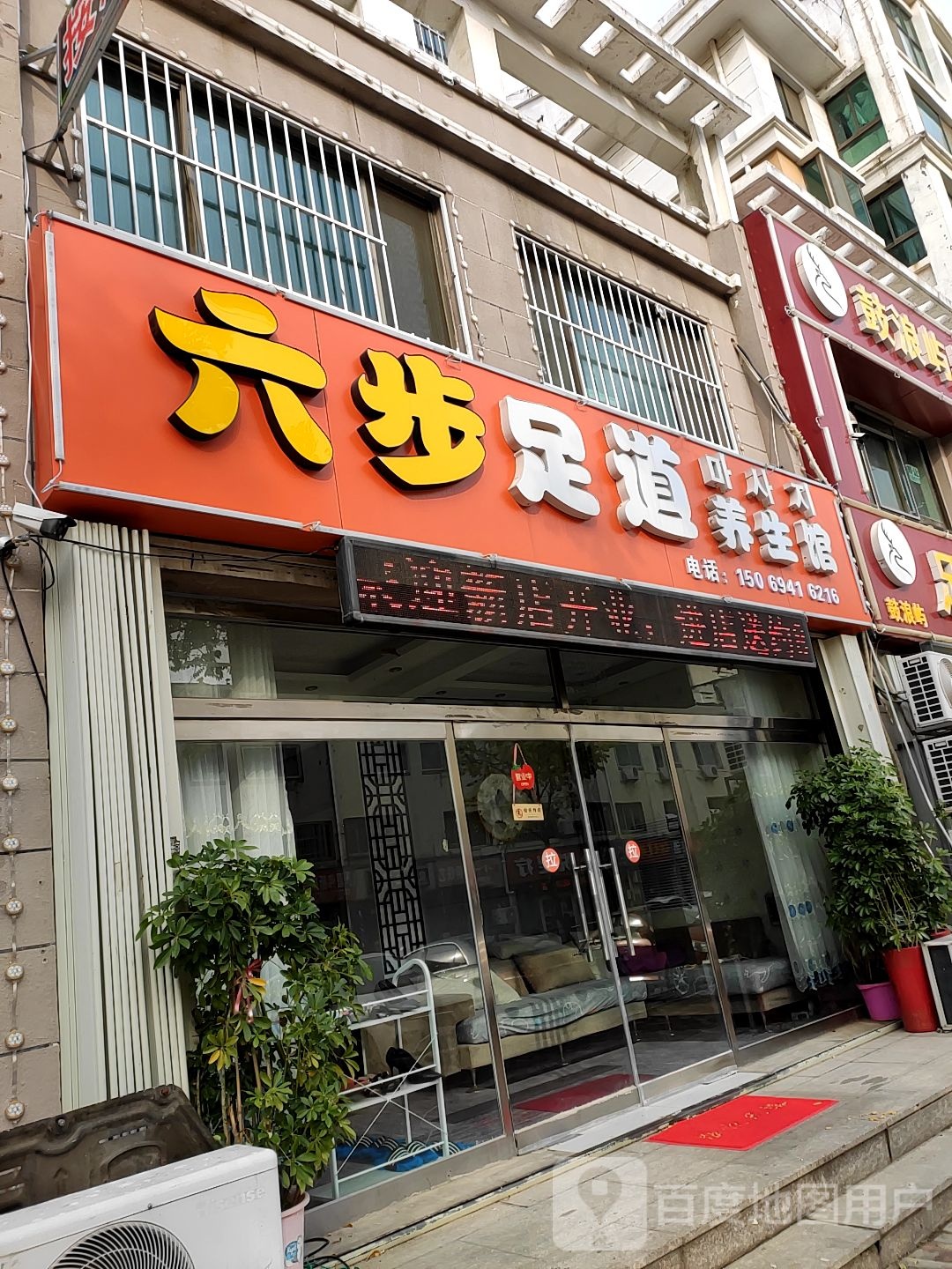 福来足浴