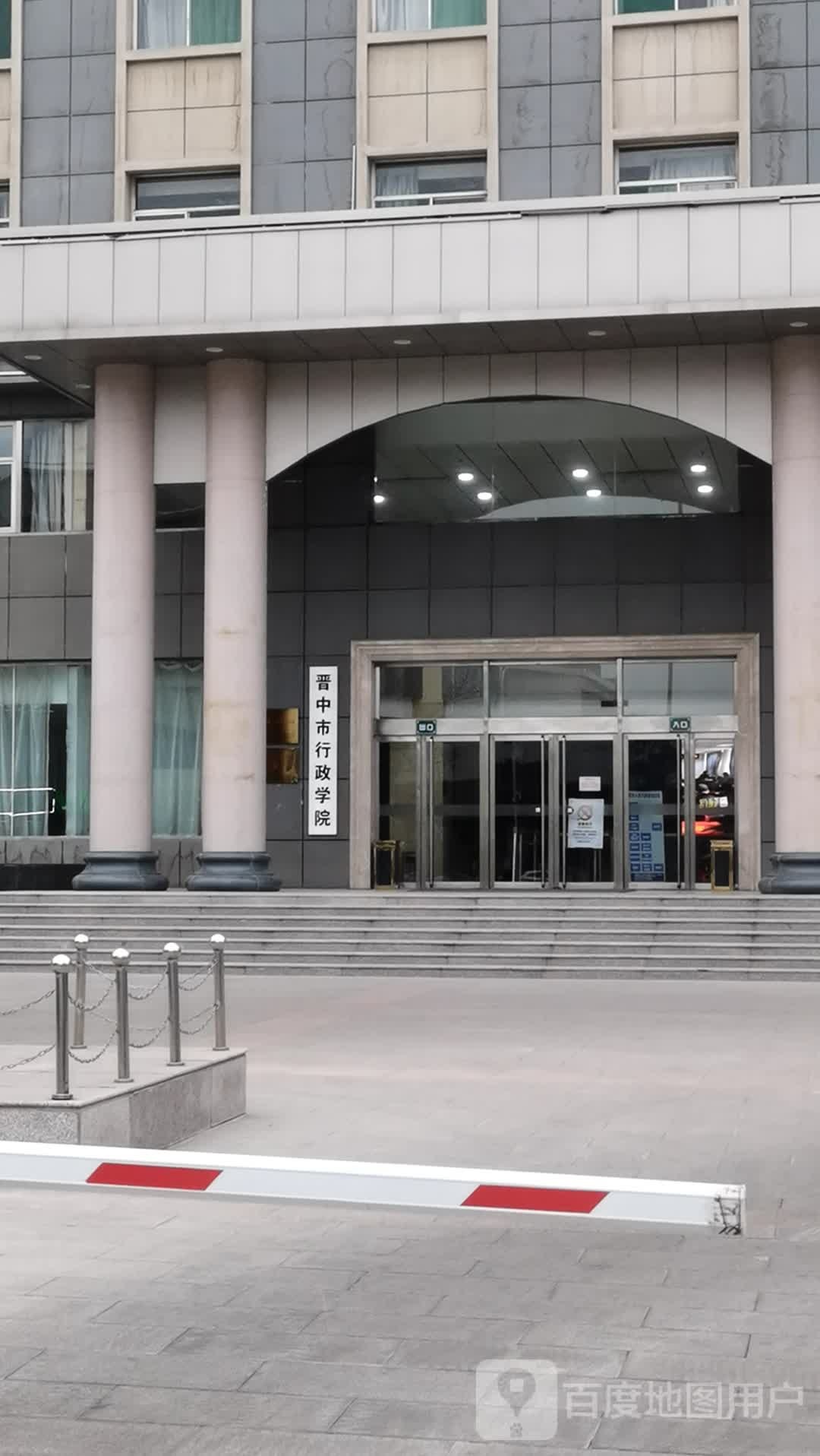 晋中市行政学院