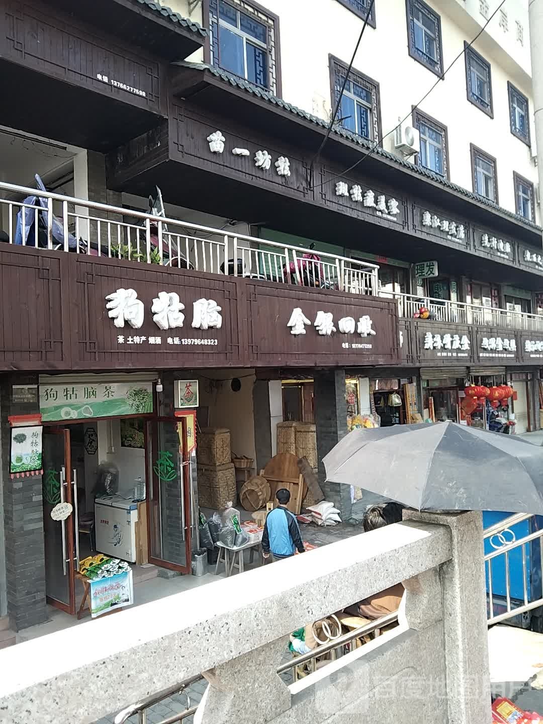 遂川县狗牯脑茶文化体验店