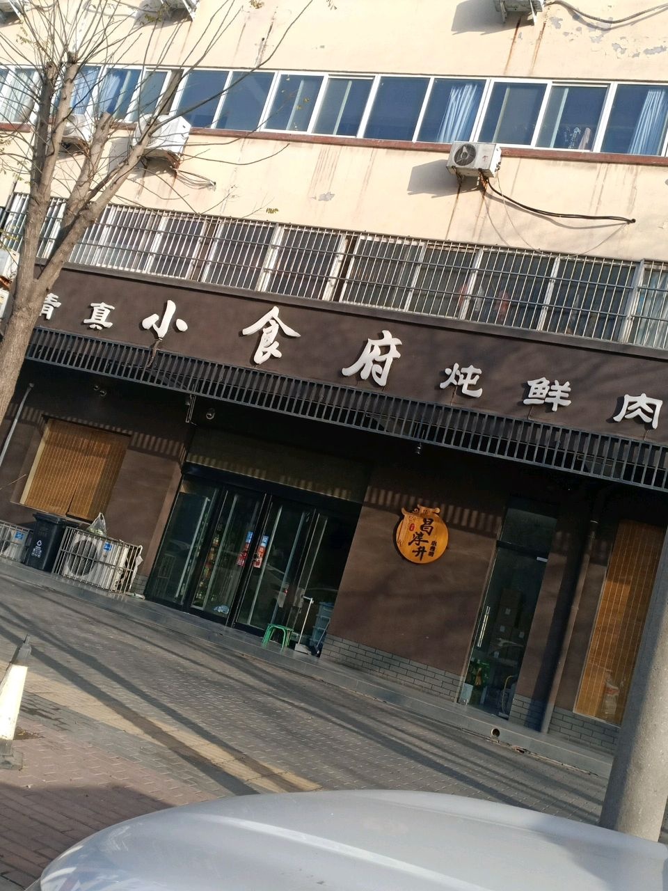 清真小食府炖鲜肉(北海大道店)