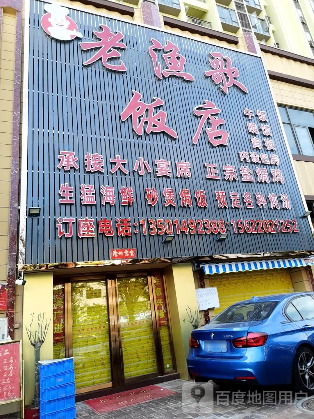 老渔歌饭店