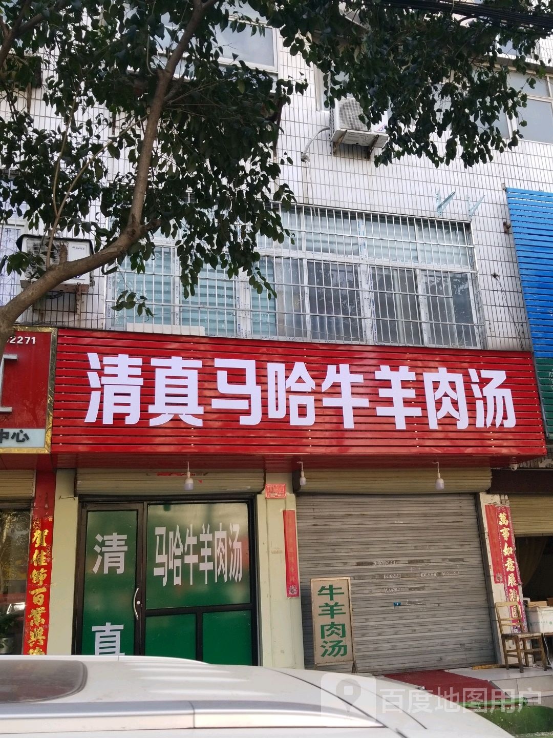 清真马哈牛羊肉汤